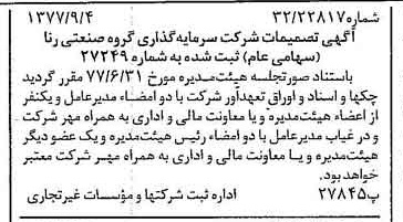 خبر روزنامه رسمی شماره 15668 چاپ شده در تاريخ 1377/09 درباره شرکت سرمایه گذاری گروه صنعتی رنا