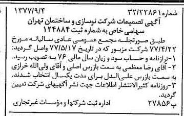 خبر روزنامه رسمی شماره 15668 چاپ شده در تاريخ 1377/09 درباره شرکت نوسازی وساختمان تهران