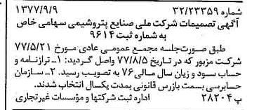 خبر روزنامه رسمی شماره 15669 چاپ شده در تاريخ 1377/09 درباره شرکت ملی صنایع پتروشیمی