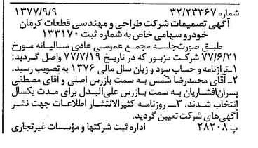 خبر روزنامه رسمی شماره 15669 چاپ شده در تاريخ 1377/09 درباره شرکت طراحی ومهندسی قطعات کرمان خودرو