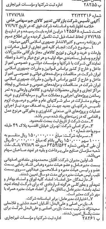 خبر روزنامه رسمی شماره 15670 چاپ شده در تاريخ 1377/09 درباره شرکت تدبیر کالای جم
