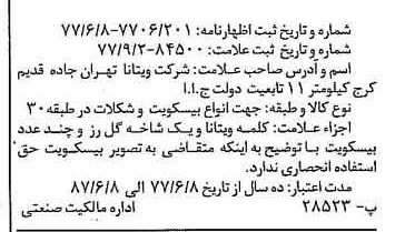 خبر روزنامه رسمی شماره 15670 چاپ شده در تاريخ 1377/09 دقت 100 درباره شرکت ویتانا