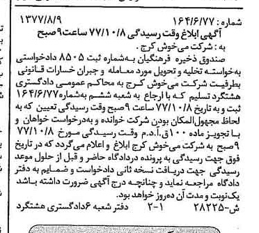 خبر روزنامه رسمی شماره 15671 چاپ شده در تاريخ 1377/09 درباره مؤسسه صندوق ذخیره فرهنگیان