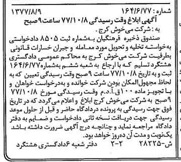 خبر روزنامه رسمی شماره 15672 چاپ شده در تاريخ 1377/09 درباره مؤسسه صندوق ذخیره فرهنگیان