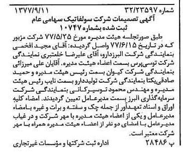 خبر روزنامه رسمی شماره 15672 چاپ شده در تاريخ 1377/09 درباره شرکت سولفاتیک