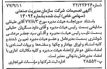 خبر روزنامه رسمی شماره 15672 چاپ شده در تاريخ 1377/09 درباره شرکت سازمان مدیریت صنعتی