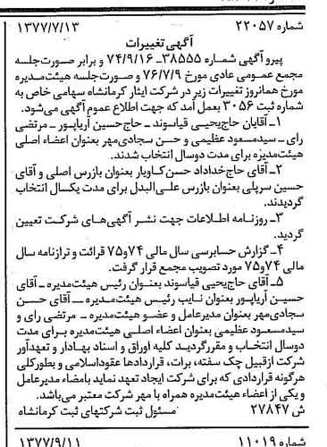 خبر روزنامه رسمی شماره 15673 چاپ شده در تاريخ 1377/09 درباره شرکت ایثار کرمانشاه