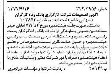 خبر روزنامه رسمی شماره 15674 چاپ شده در تاريخ 1377/09 درباره شرکت کارگزاری بانک رفاه کارگران