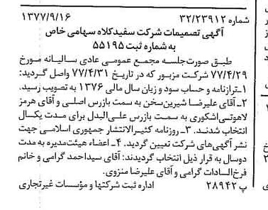 خبر روزنامه رسمی شماره 15674 چاپ شده در تاريخ 1377/09 درباره شرکت سفیدکلاه
