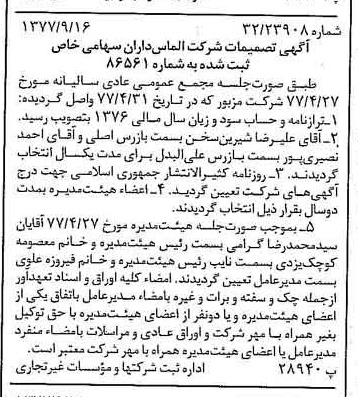 خبر روزنامه رسمی شماره 15674 چاپ شده در تاريخ 1377/09 درباره شرکت الماس داران