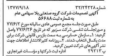 خبر روزنامه رسمی شماره 15674 چاپ شده در تاريخ 1377/09 درباره شرکت گروه صنعتی بلا