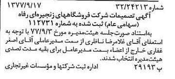 خبر روزنامه رسمی شماره 15674 چاپ شده در تاريخ 1377/09 درباره شرکت فروشگاههای زنجیره ای رفاه