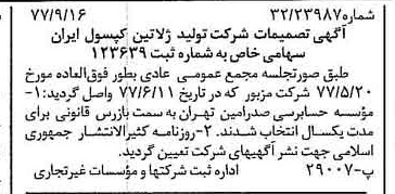 خبر روزنامه رسمی شماره 15674 چاپ شده در تاريخ 1377/09 درباره شرکت تولید ژلاتین کپسول ایران