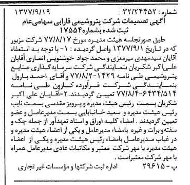 خبر روزنامه رسمی شماره 15675 چاپ شده در تاريخ 1377/09 درباره شرکت پتروشیمی فارابی