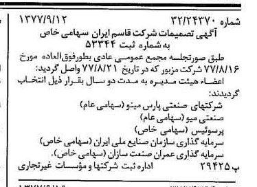 خبر روزنامه رسمی شماره 15675 چاپ شده در تاريخ 1377/09 درباره شرکت قاسم ایران