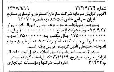 خبر روزنامه رسمی شماره 15675 چاپ شده در تاريخ 1377/09 درباره شرکت سازمان گسترش و نوسازی صنایع ایران