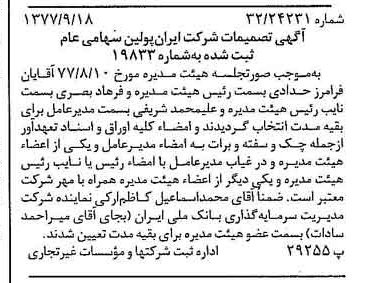 خبر روزنامه رسمی شماره 15675 چاپ شده در تاريخ 1377/09 دقت 95 درباره شرکت ایران پوپلین