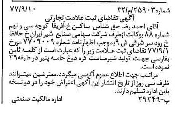 خبر روزنامه رسمی شماره 15675 چاپ شده در تاريخ 1377/09 دقت 83 درباره شرکت صنایع شیر ایران