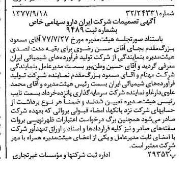 خبر روزنامه رسمی شماره 15676 چاپ شده در تاريخ 1377/09 درباره شرکت ایران دارو