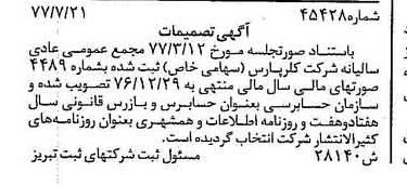 خبر روزنامه رسمی شماره 15676 چاپ شده در تاريخ 1377/09 درباره شرکت کلر پارس