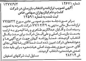 خبر روزنامه رسمی شماره 15676 چاپ شده در تاريخ 1377/09 درباره شرکت کشت و دام ایثار بهاران