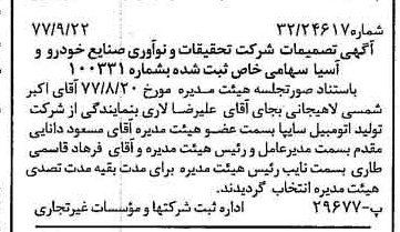 خبر روزنامه رسمی شماره 15677 چاپ شده در تاريخ 1377/09 دقت 82 درباره شرکت مرکز تحقیقات ونواوری صنایع خودرو سایپا