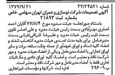 خبر روزنامه رسمی شماره 15677 چاپ شده در تاريخ 1377/09 دقت 100 درباره شرکت نوسازی و عمران تهران