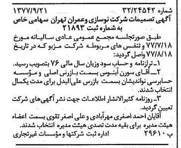 خبر روزنامه رسمی شماره 15677 چاپ شده در تاريخ 1377/09 دقت 100 درباره شرکت نوسازی و عمران تهران