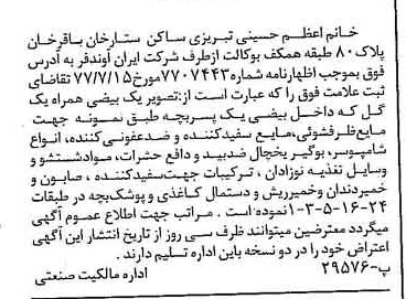 خبر روزنامه رسمی شماره 15678 چاپ شده در تاريخ 1377/09 دقت 100 درباره شرکت ایران آوند فر