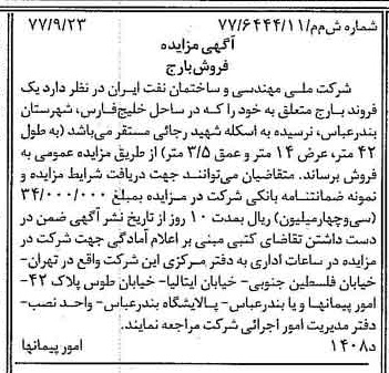 خبر روزنامه رسمی شماره 15679 چاپ شده در تاريخ 1377/10 درباره شرکت ملی مهندسی و ساختمان نفت ایران