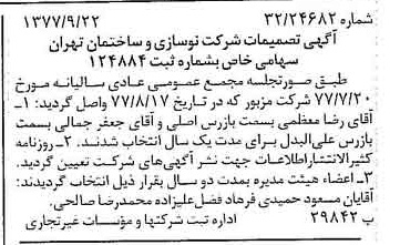 خبر روزنامه رسمی شماره 15679 چاپ شده در تاريخ 1377/10 درباره شرکت نوسازی وساختمان تهران