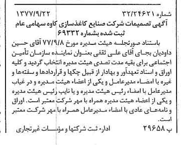 خبر روزنامه رسمی شماره 15679 چاپ شده در تاريخ 1377/10 درباره شرکت صنایع کاغذ سازی کاوه
