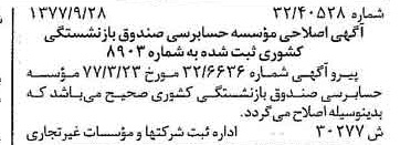 خبر روزنامه رسمی شماره 15680 چاپ شده در تاريخ 1377/10 دقت 90 درباره مؤسسه حسابرسی صندوق بازنشستگی کشوری