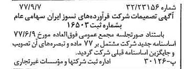 خبر روزنامه رسمی شماره 15680 چاپ شده در تاريخ 1377/10 دقت 93 درباره شرکت فراورده های نسوز ایران