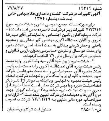 خبر روزنامه رسمی شماره 15680 چاپ شده در تاريخ 1377/10 درباره شرکت کشت و دامداری فکا
