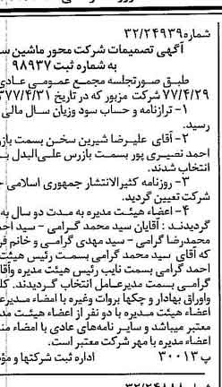 خبر روزنامه رسمی شماره 15682 چاپ شده در تاريخ 1377/10 درباره شرکت محور ماشین
