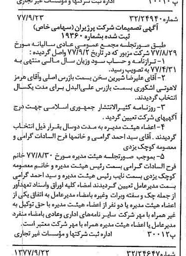 خبر روزنامه رسمی شماره 15682 چاپ شده در تاريخ 1377/10 درباره شرکت پرژیران