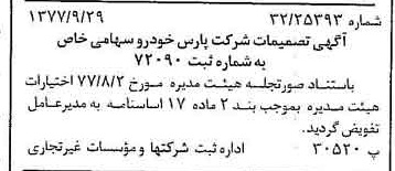 خبر روزنامه رسمی شماره 15684 چاپ شده در تاريخ 1377/10 دقت 100 درباره شرکت پارس خودرو