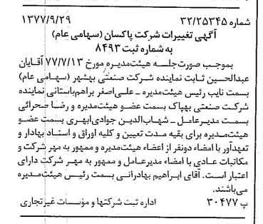 خبر روزنامه رسمی شماره 15684 چاپ شده در تاريخ 1377/10 درباره شرکت پاکسان