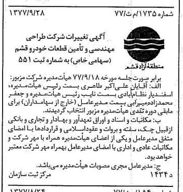 خبر روزنامه رسمی شماره 15684 چاپ شده در تاريخ 1377/10 دقت 94 درباره شرکت طراحی مهندسی وتامین قطعات خودروقشم