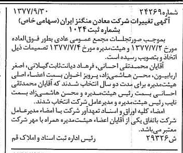 خبر روزنامه رسمی شماره 15684 چاپ شده در تاريخ 1377/10 درباره شرکت معادن منگنز ایران