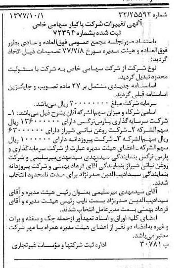 خبر روزنامه رسمی شماره 15685 چاپ شده در تاريخ 1377/10 درباره شرکت پاک یار