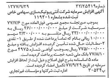 خبر روزنامه رسمی شماره 15685 چاپ شده در تاريخ 1377/10 دقت 84 درباره شرکت آنتی بیوتیک سازی ایران