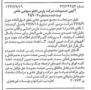 خبر روزنامه رسمی شماره 15685 چاپ شده در تاريخ 1377/10 درباره شرکت پارس تابلو