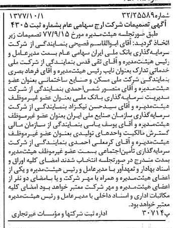 خبر روزنامه رسمی شماره 15685 چاپ شده در تاريخ 1377/10 درباره شرکت ارج