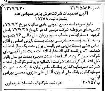 خبر روزنامه رسمی شماره 15686 چاپ شده در تاريخ 1377/10 درباره شرکت فرش پارس