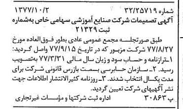 خبر روزنامه رسمی شماره 15686 چاپ شده در تاريخ 1377/10 درباره شرکت صنایع آموزشی