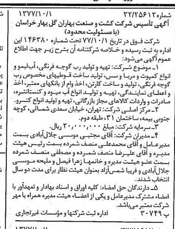 خبر روزنامه رسمی شماره 15686 چاپ شده در تاريخ 1377/10 درباره شرکت کشت و صنعت بهاران گل بهار خراسان
