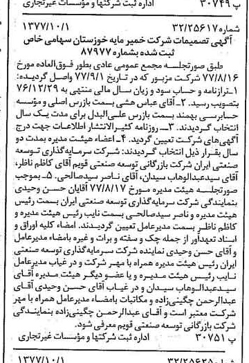 خبر روزنامه رسمی شماره 15686 چاپ شده در تاريخ 1377/10 درباره شرکت خمیر مایه خوزستان