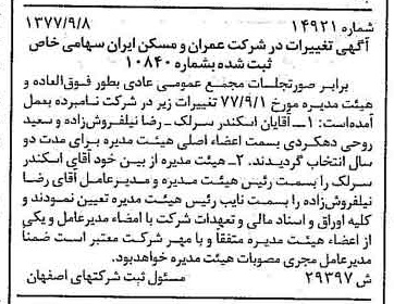 خبر روزنامه رسمی شماره 15686 چاپ شده در تاريخ 1377/10 دقت 100 درباره شرکت عمران و مسکن ایران